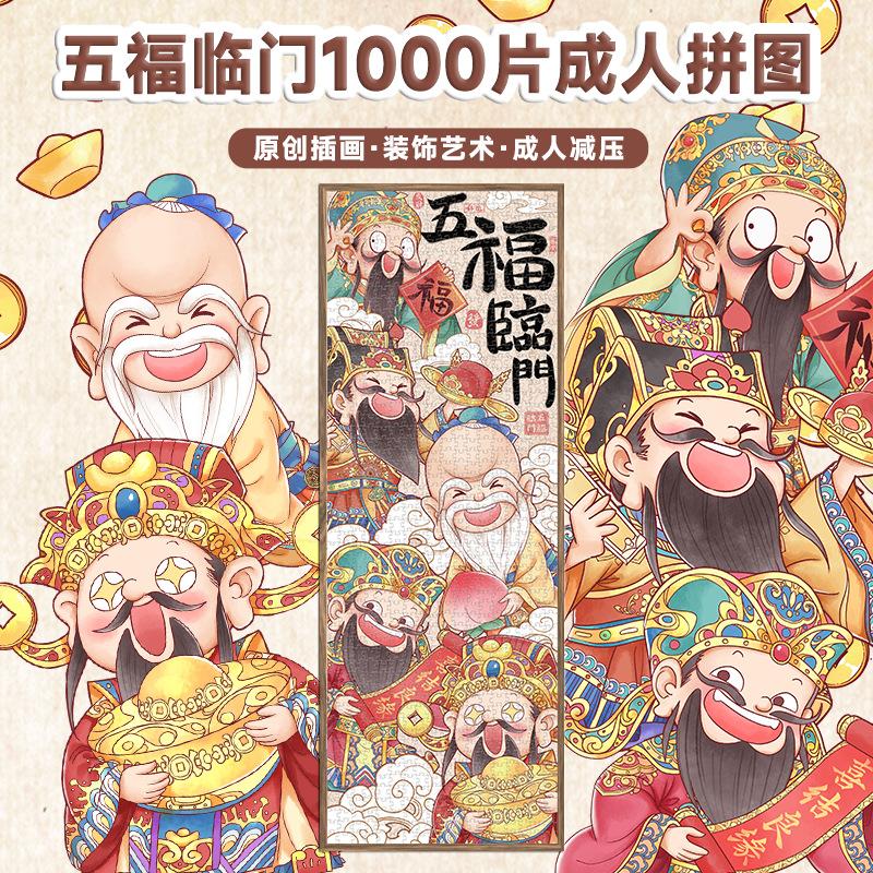 财神拼图1000片五福临门解压礼物