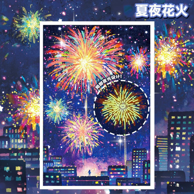 夏夜花火拼图1000片夜光烟花古部