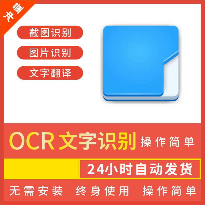 OCR文字识别软件电脑屏幕/图片/截图/扫描/文字提取办公神器