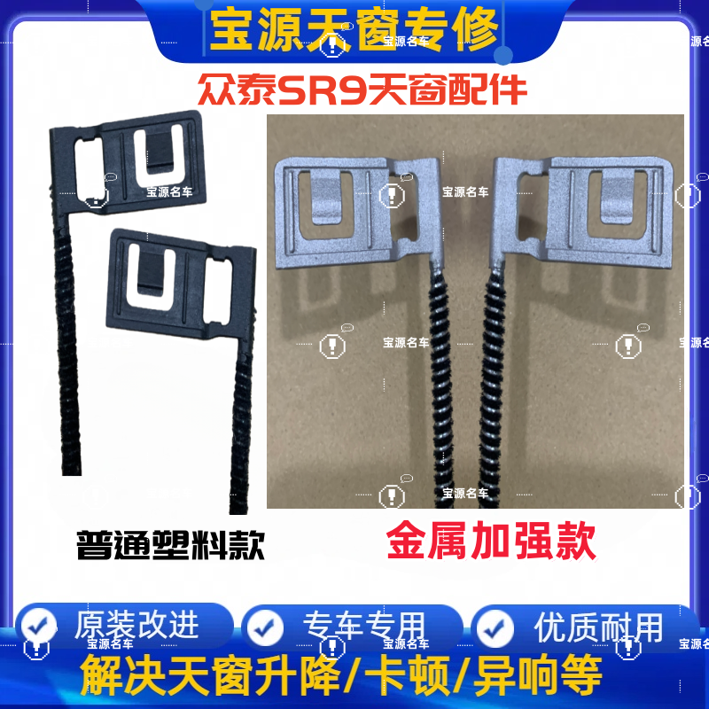 【金属】众泰SR9天窗遮阳布拉线