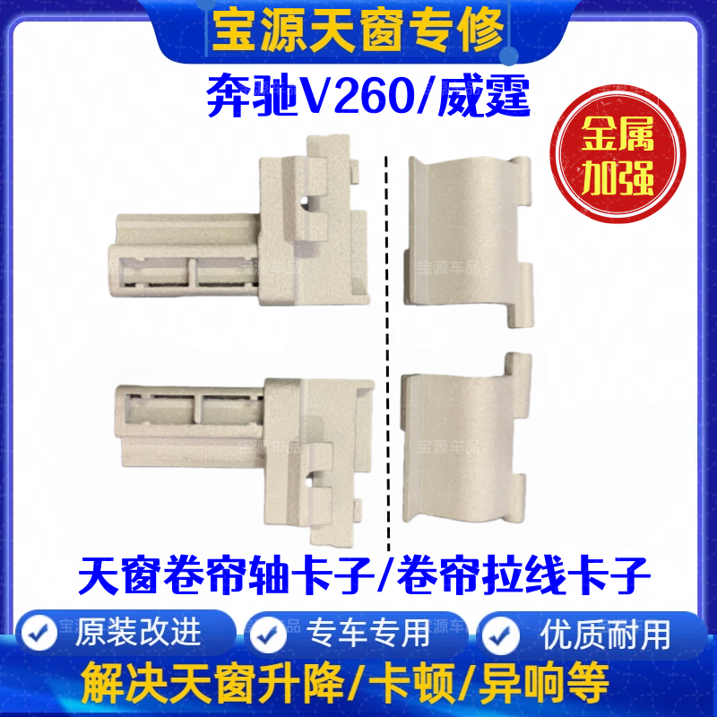 【纯金属】奔驰V260威霆天幕卡子