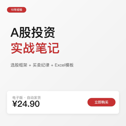 A股投资实战笔记：10年金融人真实操作记录（电子版自动发货）