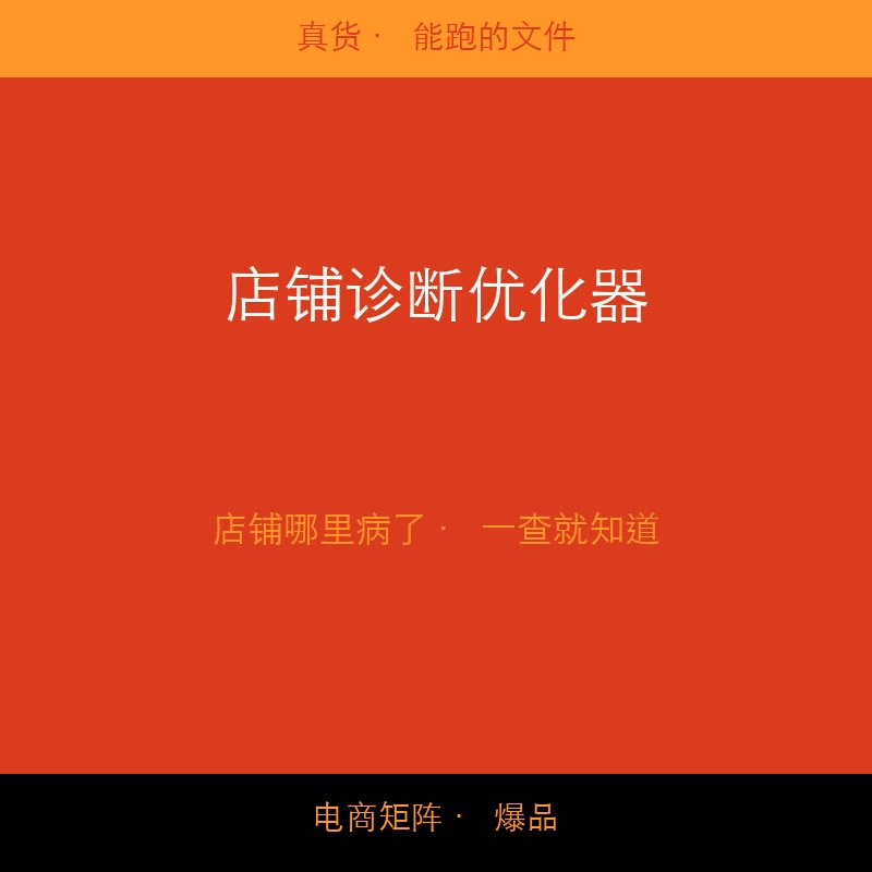 店铺诊断优化器 淘宝店铺体检 流量转化诊断 运营优化建议