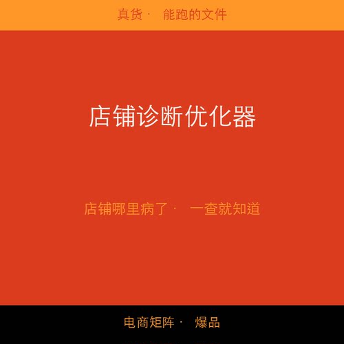 店铺诊断优化器 淘宝店铺体检 流量转化诊断 运营优化建议