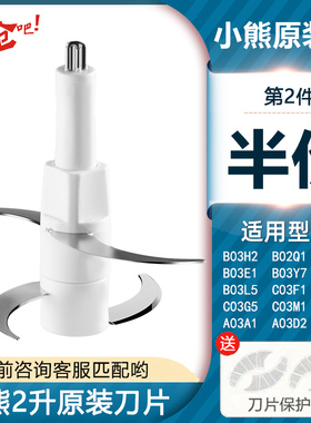 适用美的小熊绞肉机刀头刀片2升切碎机配件大全QSJ-B03H2/B03E1