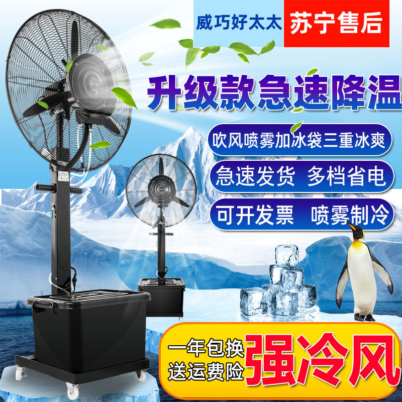 强力威巧好太太工业喷雾水雾化户外落地商用制冷水冷风空调电风扇