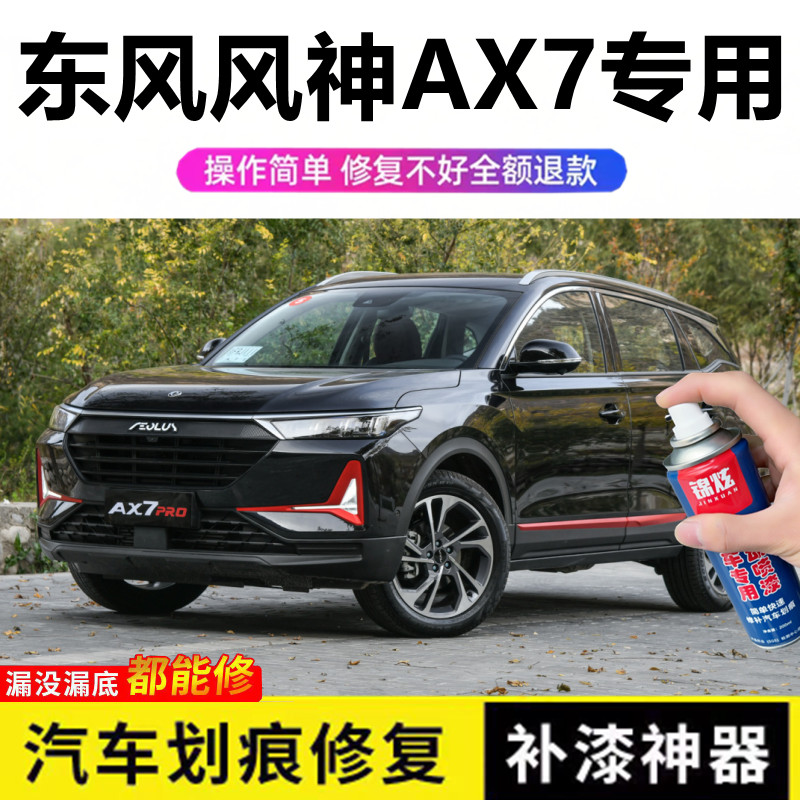 东风风神AX7黑色自喷漆汽车划痕修复端砚黑原厂油漆漏底剐蹭补漆