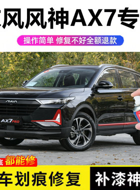 东风风神AX7黑色自喷漆汽车划痕修复端砚黑原厂油漆漏底剐蹭补漆