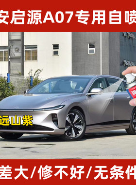 长安启源A07远山紫色专用补漆笔划痕刮蹭修复神器原厂配方自喷漆