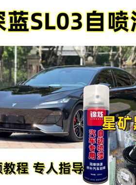 深蓝SL03新能源星矿黑色自喷漆汽车漆划痕修复补漆笔专车专用补漆