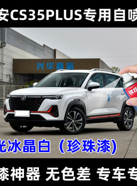 长安CS35PLUS闪光冰晶白珍珠漆轮眉黑色专用自喷漆原厂配方防锈漆