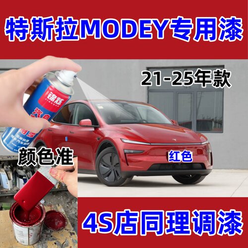 特斯拉MODEY专用漆红色自喷漆