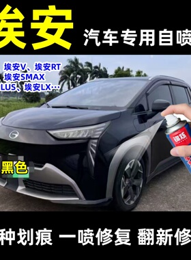 埃安黑色全系自喷漆面剐蹭修补划痕修复防锈漆埃安Y/s/v/RT黑色漆