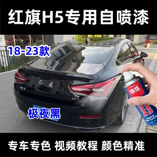 红旗H5全系黑色自喷漆汽车漆面剐蹭磕碰修补神器原车定制18 25款