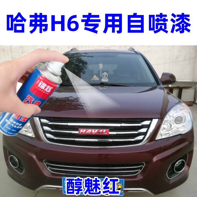 哈弗H6全系红色自喷漆划痕修复