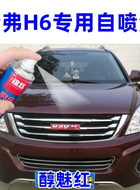 哈弗H6全系自喷漆汽车漆面剐蹭修补划痕修复防锈漆红色原厂配方漆