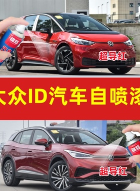 大众ID3ID4X全系红色自喷漆汽车漆面剐蹭修补神器原车定制漆油漆