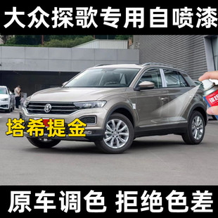 大众探歌塔希提金专用自喷漆补漆笔汽车漆面防锈亮光漆刮擦无色差