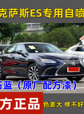 雷克萨斯ES宝石蓝色专用自喷漆补漆笔汽车漆面防锈亮光漆修复神器
