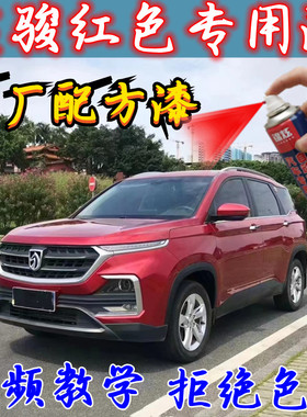 宝骏红色专用漆560/530/510/630/RC-6修复划痕自喷漆补漆笔无色差