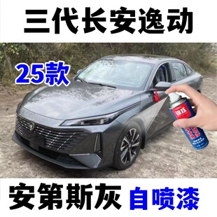 三代长安逸动安第斯灰专用补漆笔25款刮蹭修复神器原厂配方自喷漆