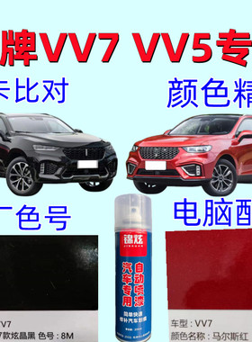 长城魏牌VV7/VV5红色黑色白色蓝色灰色自喷漆原厂配方防锈金属漆