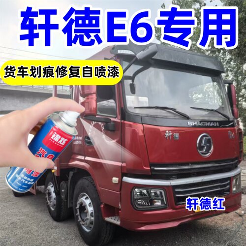陕汽轩德E6专用红色划痕自喷漆