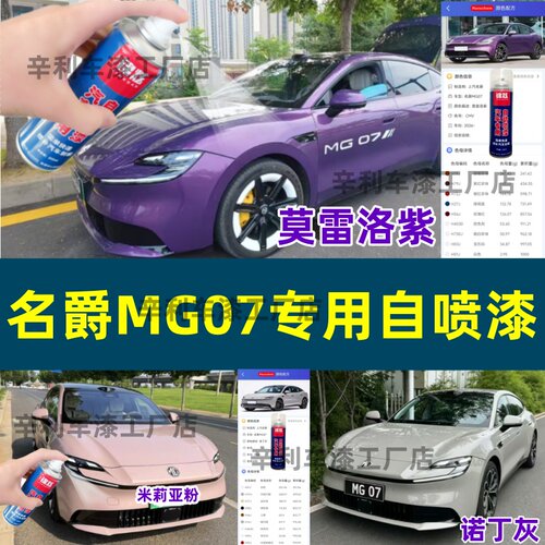 名爵MG07专用自喷漆原车定制紫色