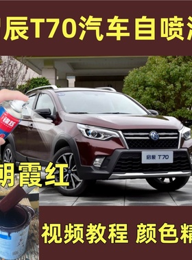 启辰T70红色全系自喷漆汽车漆面剐蹭修补划痕修复防锈漆朝霞红
