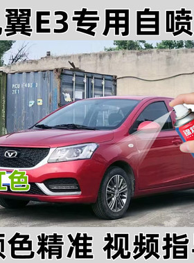 老款凯翼E3红色汽车专用刮痕修复原厂车漆不掉色补漆笔划修复神器