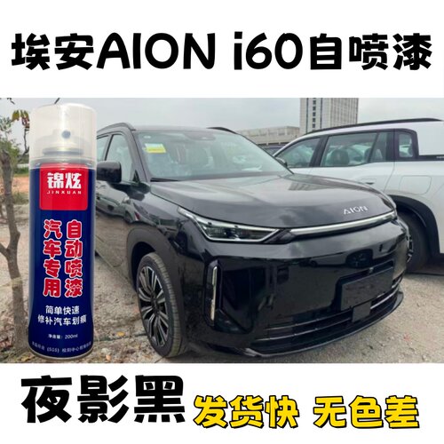 埃安AION i60新能源汽车自喷漆夜影黑色金属漆划痕修复原车定制漆