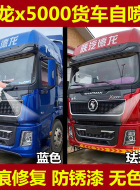 适用德龙x5000货车红色自喷漆蓝色灰绿油漆补漆笔划痕修复防锈漆