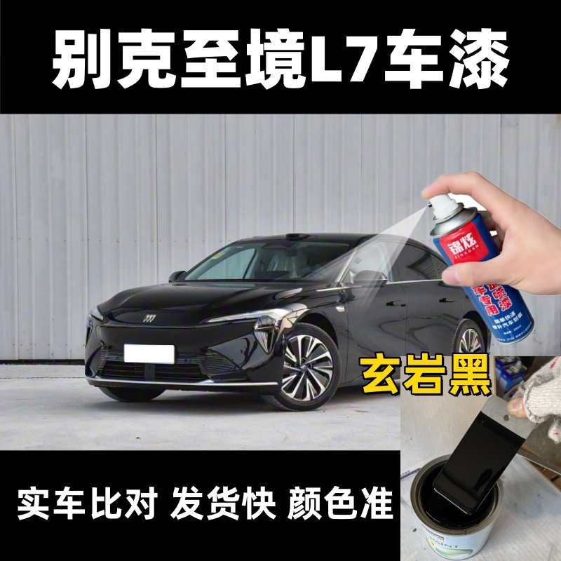 别克至境L7专用玄岩黑自喷漆