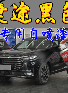 捷途全系黑色自喷漆X70/PLUS/X95/X90补漆神器原厂配方漆拒绝色差