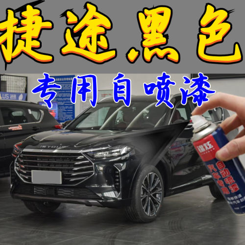 捷途全系黑色自喷漆X70/PLUS/X95/X90补漆神器原厂配方漆拒绝色差