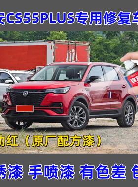 长安CS55PLUS炫动红色车专用刮痕修复原厂漆不掉色补漆笔修复神器