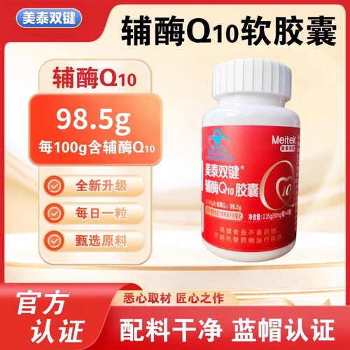 美泰双键辅酶Q10软胶囊护心