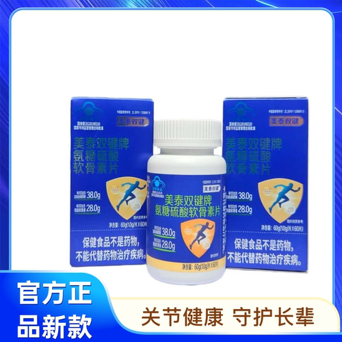 美泰双键氨糖硫酸软骨素60片/盒中老年膝盖护关节疼痛润滑钙