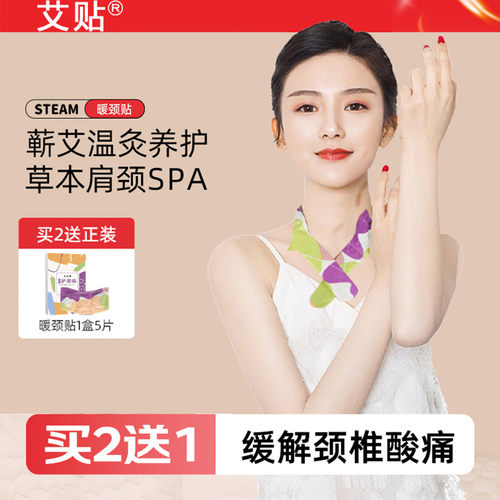 艾灸颈椎热敷贴艾草贴暖肩颈蒸汽热敷包护颈脖子自发热暖贴暖颈贴