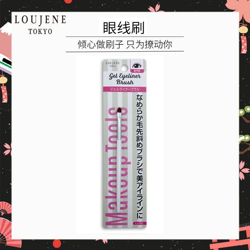 蒂艾诗LOUJENE精细眼线刷大创DAISO化妆刷新手轻松画流畅日本品牌