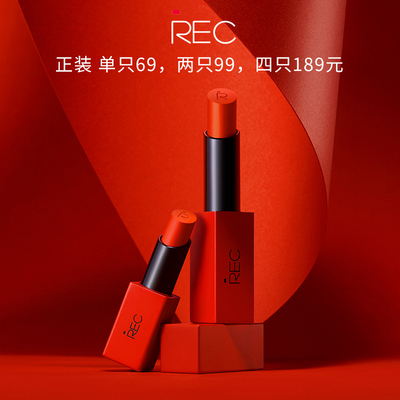 rec色界预谋口红哑光滋润唇膏