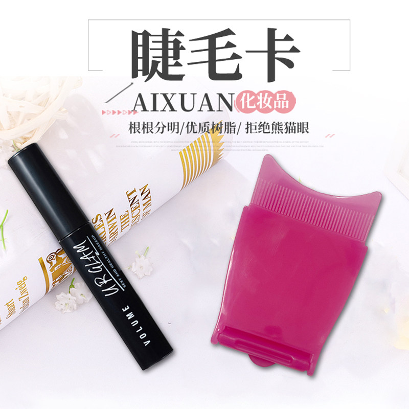瑷炫 lashining 睫毛保护器梳子 睫毛卡 画睫毛辅助器