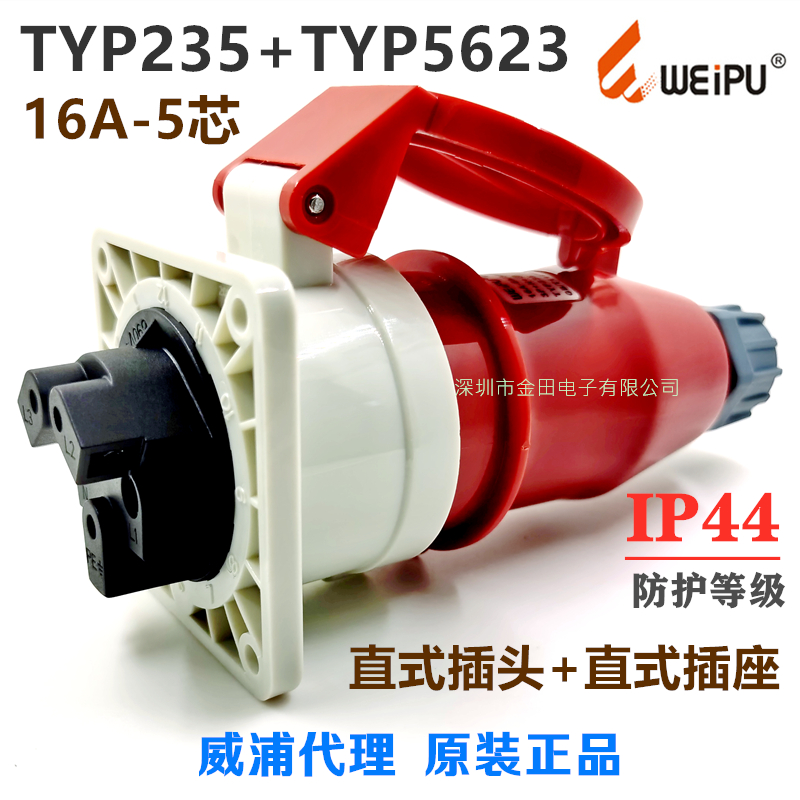 威浦WEIPU 航空工业插头插座 TYP235+TYP5623暗装【16A-5芯】IP44