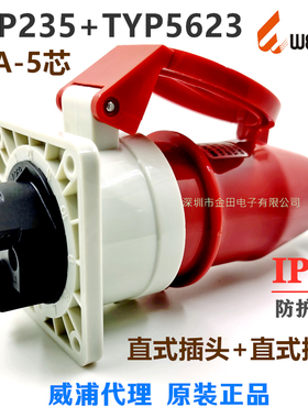 威浦WEIPU 航空工业插头插座 TYP235+TYP5623暗装【16A-5芯】IP44