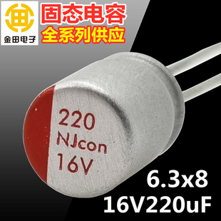 16V220uF固态铝电解电容器6.3*8小体积长寿命NJCON导电高分子永立