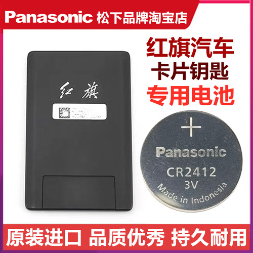 红旗卡片钥匙电池H9HS5HS7松下