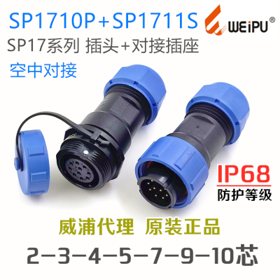 SP1710P+1711S 威浦WEIPU防水航空插头插座-2-3-4-5-7针-9孔-10芯