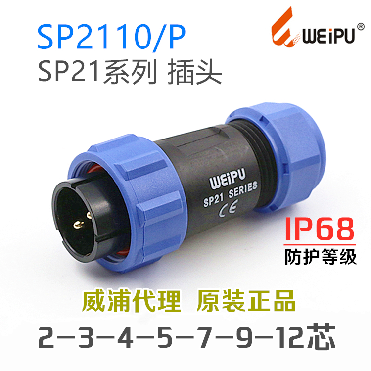 SP2110P+SP2111S+SP2112S威浦防水连接器-2-3-4-5-7针-9孔-12芯