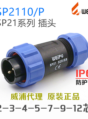 SP2110P+SP2111S+SP2112S威浦防水连接器-2-3-4-5-7针-9孔-12芯