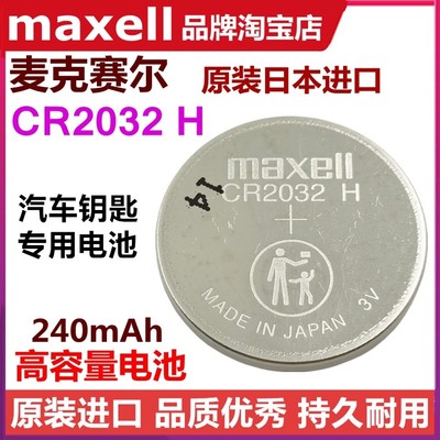 原装日本进口CR2032H纽扣电池